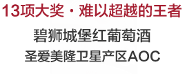 碧狮城堡红葡萄酒