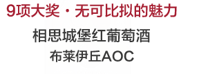 相思城堡红葡萄酒