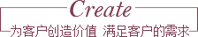 为客户创造价值  满足客户的需求