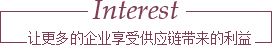 发挥香港母公司多年外贸经验   让更多的企业享受供应链带来的利益